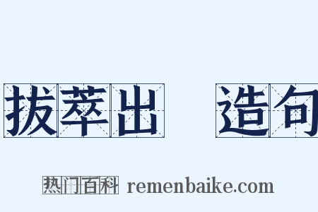 拔萃出羣造句是什么意思的图片